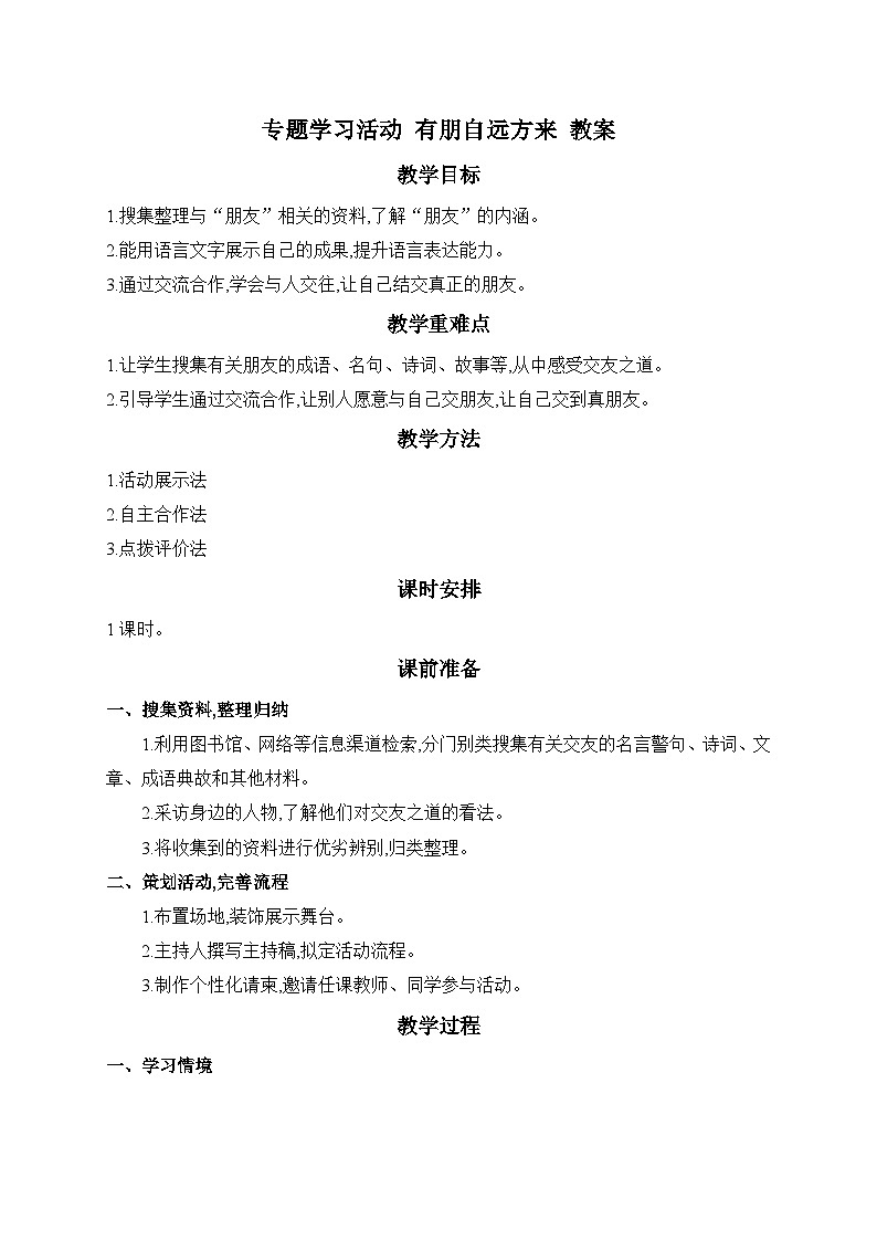 2024-2025学年统编版语文七年级上册 专题学习活动 有朋自远方来 教案5第1页