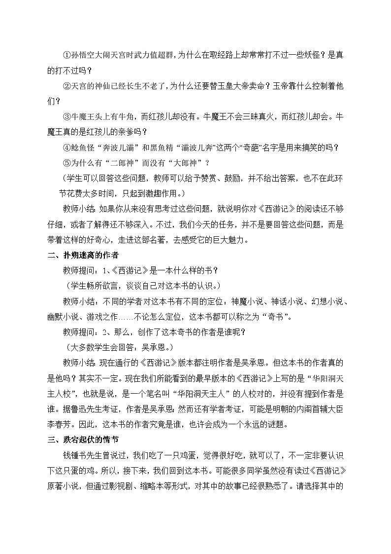 2024-2025学年统编版语文七年级上册 整本书阅读《西游记》 教案3第2页