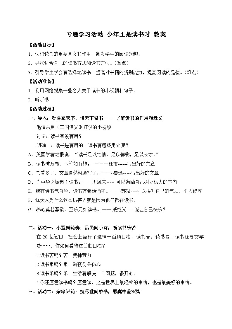 2024-2025学年统编版语文七年级上册 专题学习活动 少年正是读书时 教案1第1页