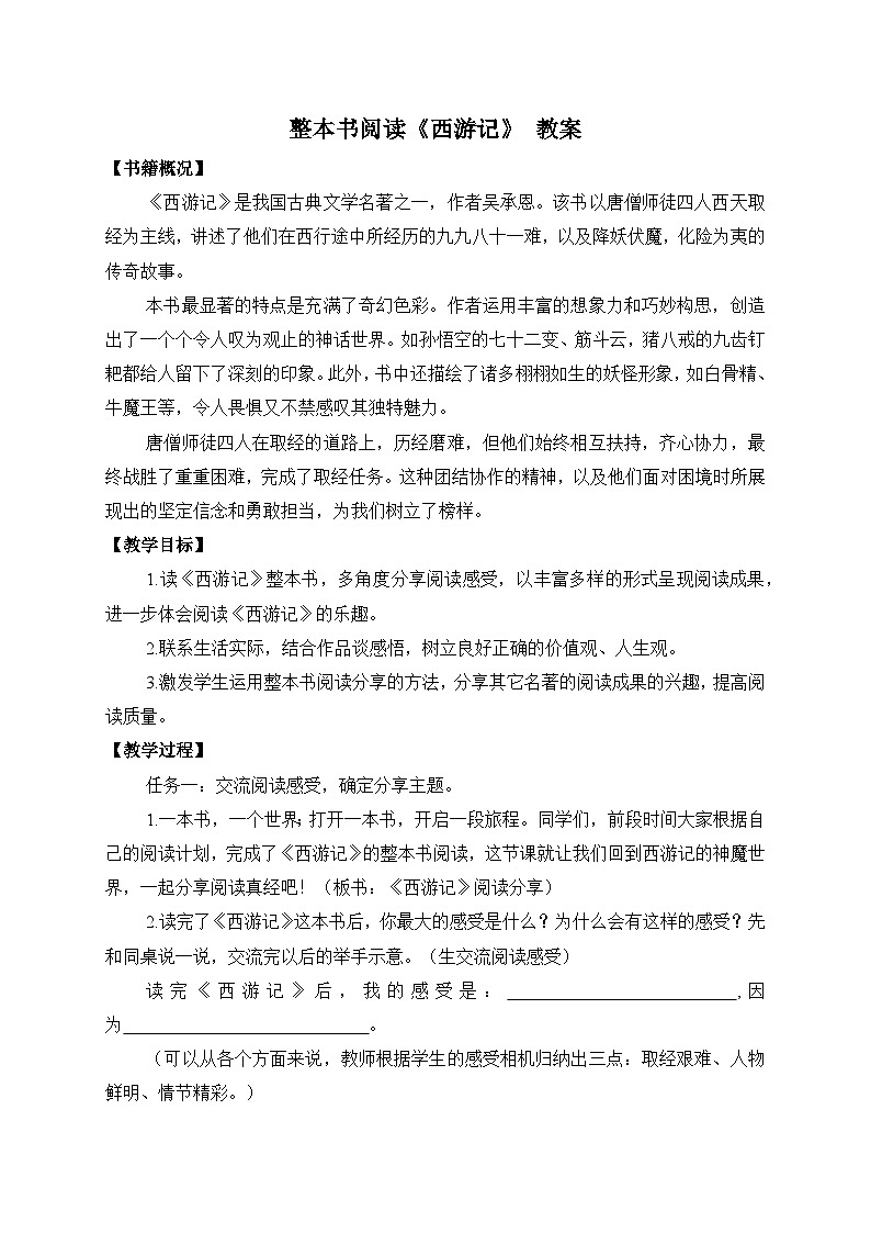 2024-2025学年统编版语文七年级上册 整本书阅读《西游记》 教案2第1页