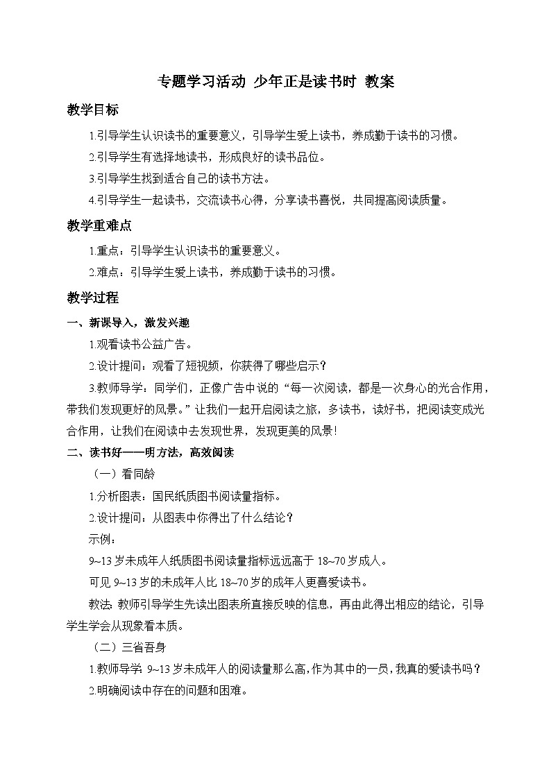 2024-2025学年统编版语文七年级上册 专题学习活动 少年正是读书时 教案3第1页