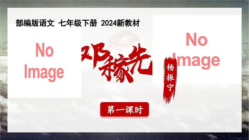 1 邓稼先 同步优质课件第1页