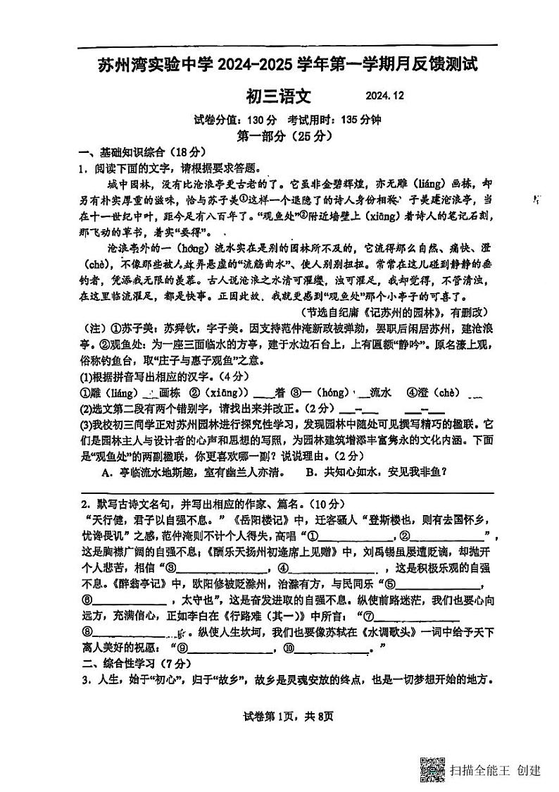 2024-2025苏州湾实验初三语文上学期12月份测试卷第1页