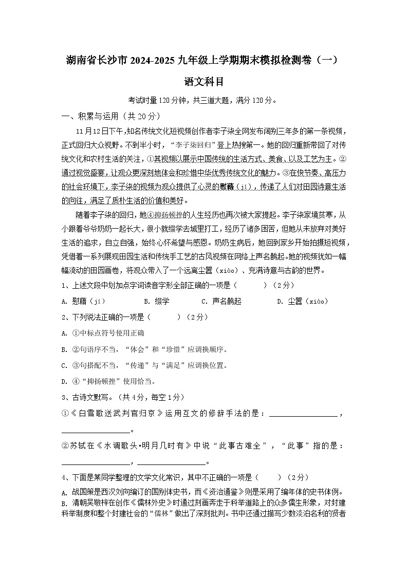 湖南省长沙市2024-2025九年级上学期语文期末模拟检测卷（一）（原卷版）第1页