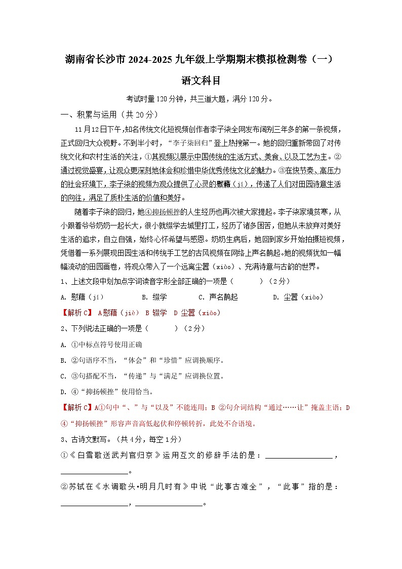湖南省长沙市2024-2025九年级上学期语文期末模拟检测卷（一）（解析版） - 副本第1页