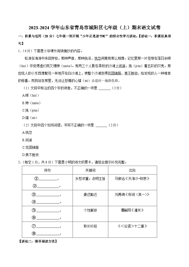 山东省青岛市城阳区2023-2024学年七年级上学期期末语文试卷第1页