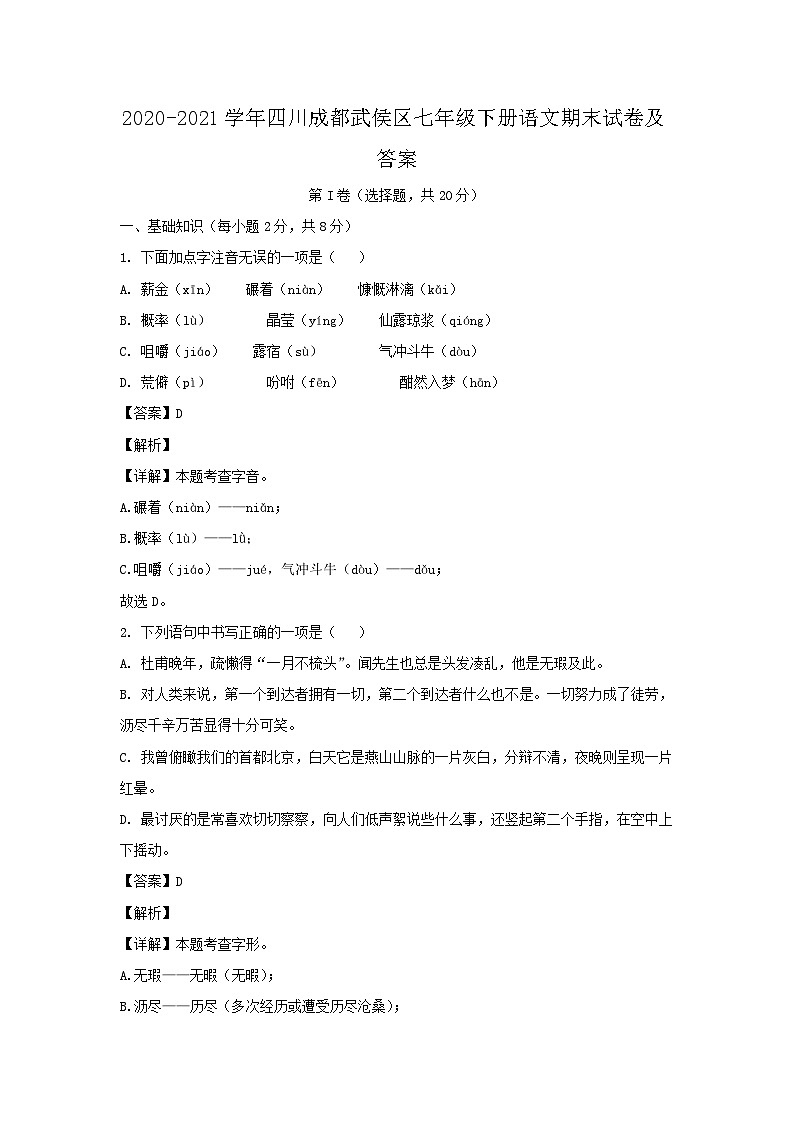 2020-2021学年四川成都武侯区七年级下册语文期末试卷及答案第1页