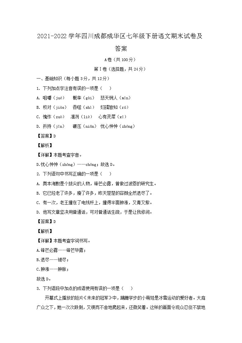 2021-2022学年四川成都成华区七年级下册语文期末试卷及答案第1页