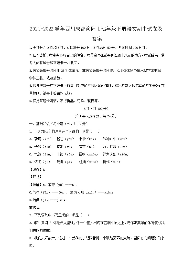 2021-2022学年四川成都简阳市七年级下册语文期中试卷及答案第1页