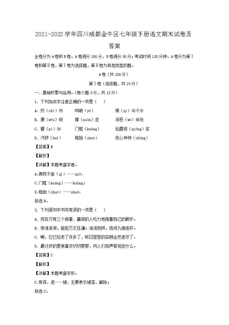 2021-2022学年四川成都金牛区七年级下册语文期末试卷及答案第1页