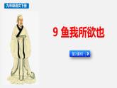 人教部编版（2024）九年级语文下册9鱼我所欲也第二课时课件