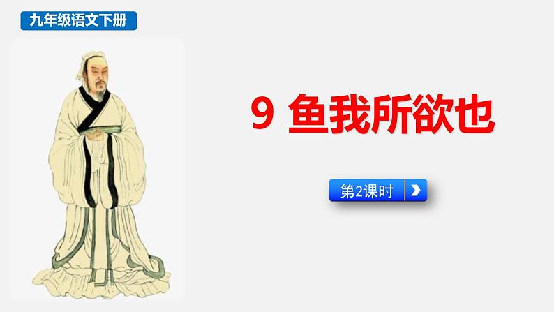 人教部编版（2024）九年级语文下册9鱼我所欲也第二课时课件第1页