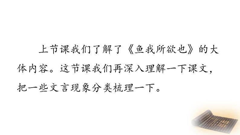 人教部编版（2024）九年级语文下册9鱼我所欲也第二课时课件第2页