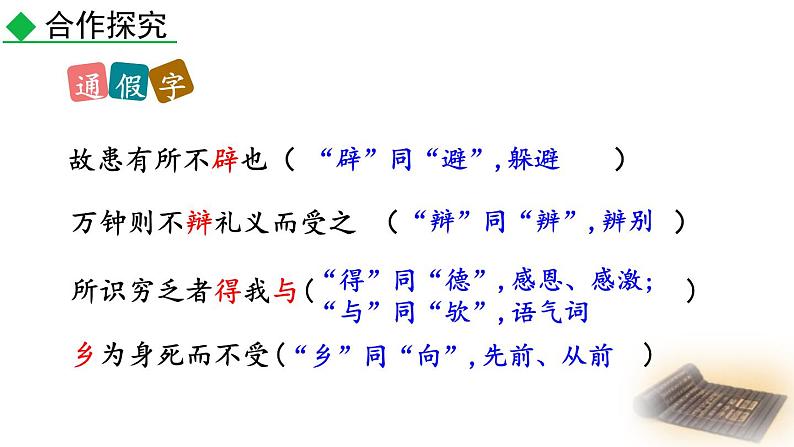 人教部编版（2024）九年级语文下册9鱼我所欲也第二课时课件第8页