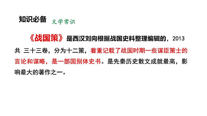 人教部编版（2024）九年级语文下册10唐雎不辱使命精品课件第5页