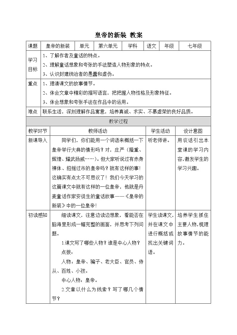 2024-2025学年统编版语文七年级上册 22 皇帝的新装 教案1第1页