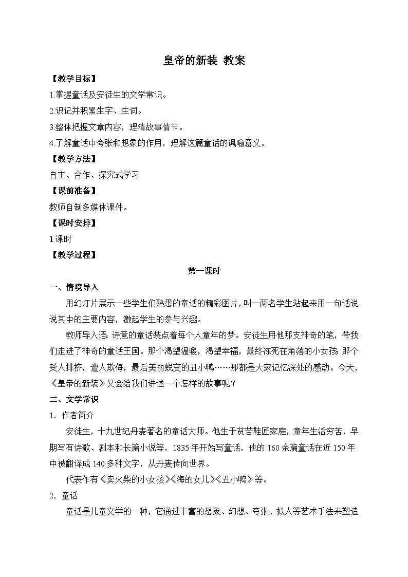 2024-2025学年统编版语文七年级上册 22 皇帝的新装 教案3第1页