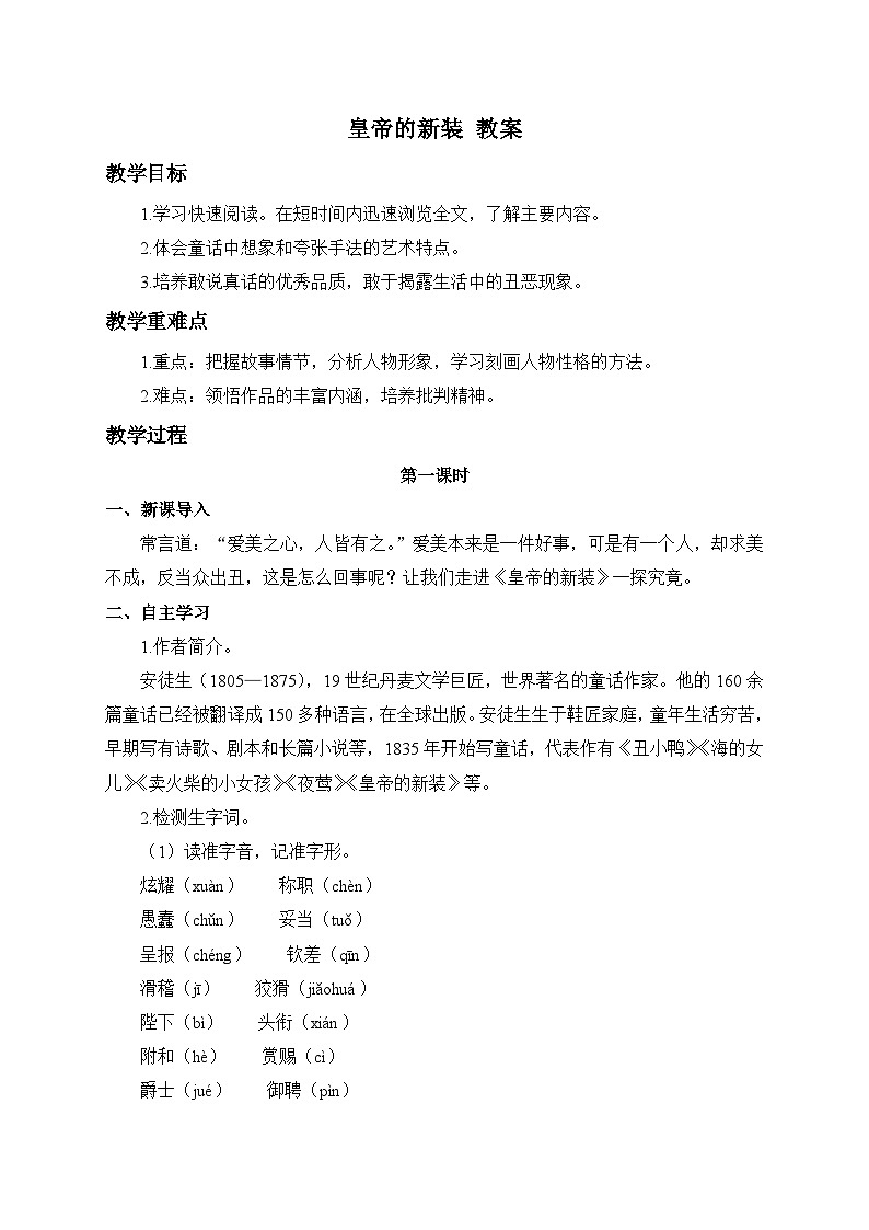 2024-2025学年统编版语文七年级上册 22 皇帝的新装 教案4第1页