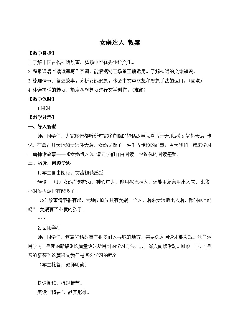 2024-2025学年统编版语文七年级上册 23 女娲造人 教案2第1页