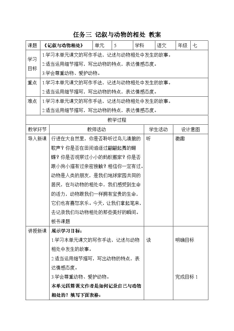 2024-2025学年统编版语文七年级上册 任务三 记叙与动物的相处 教案第1页