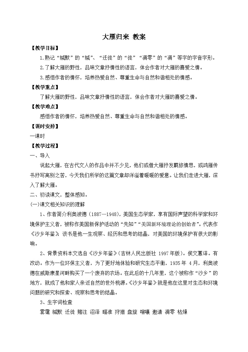 2024-2025学年统编版语文七年级上册 19 大雁归来 教案第1页