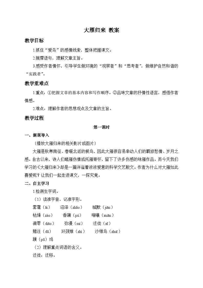 2024-2025学年统编版语文七年级上册 19 大雁归来 教案第1页