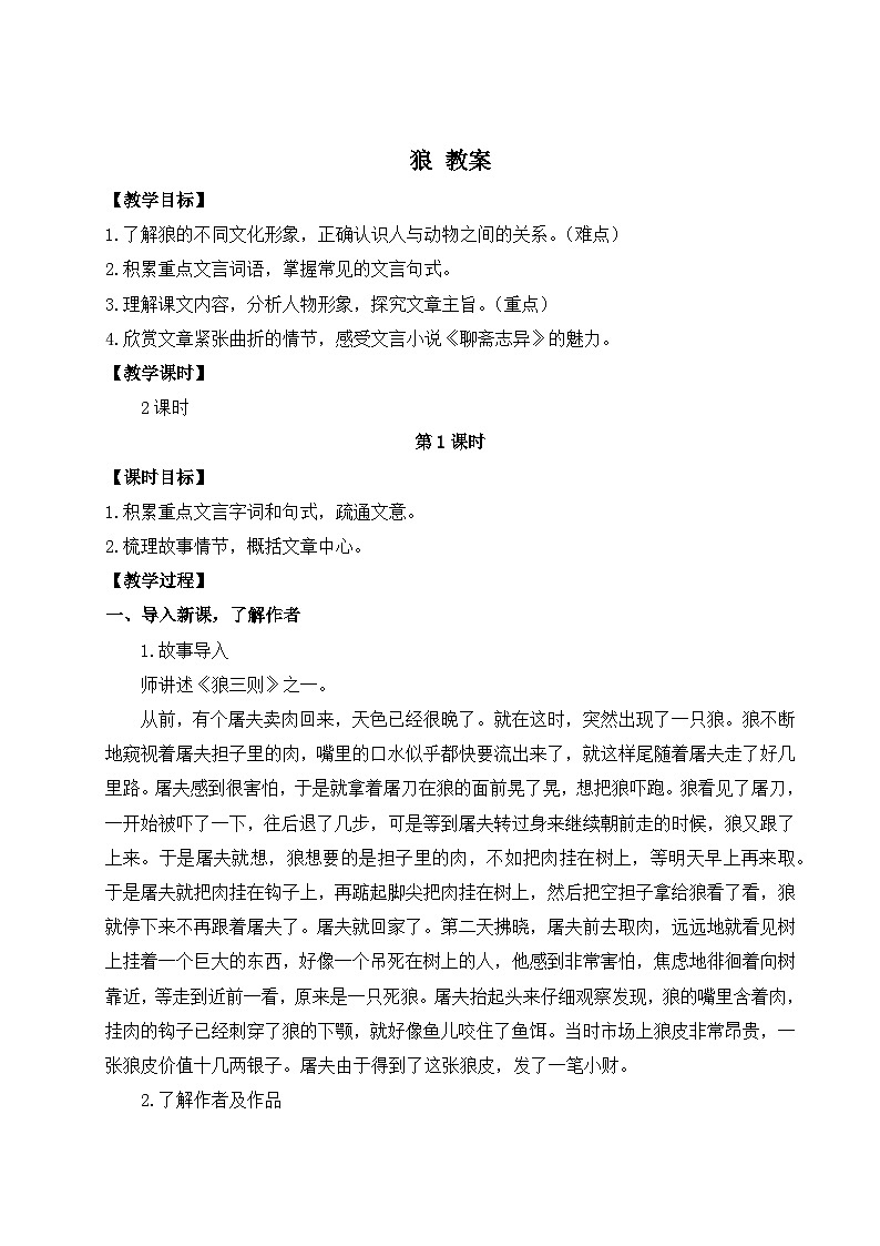 2024-2025学年统编版语文七年级上册 20 狼 教案第1页