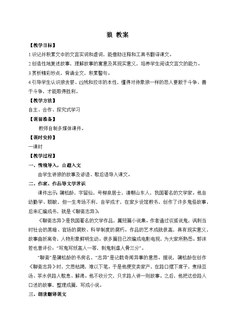 2024-2025学年统编版语文七年级上册 20 狼 教案第1页