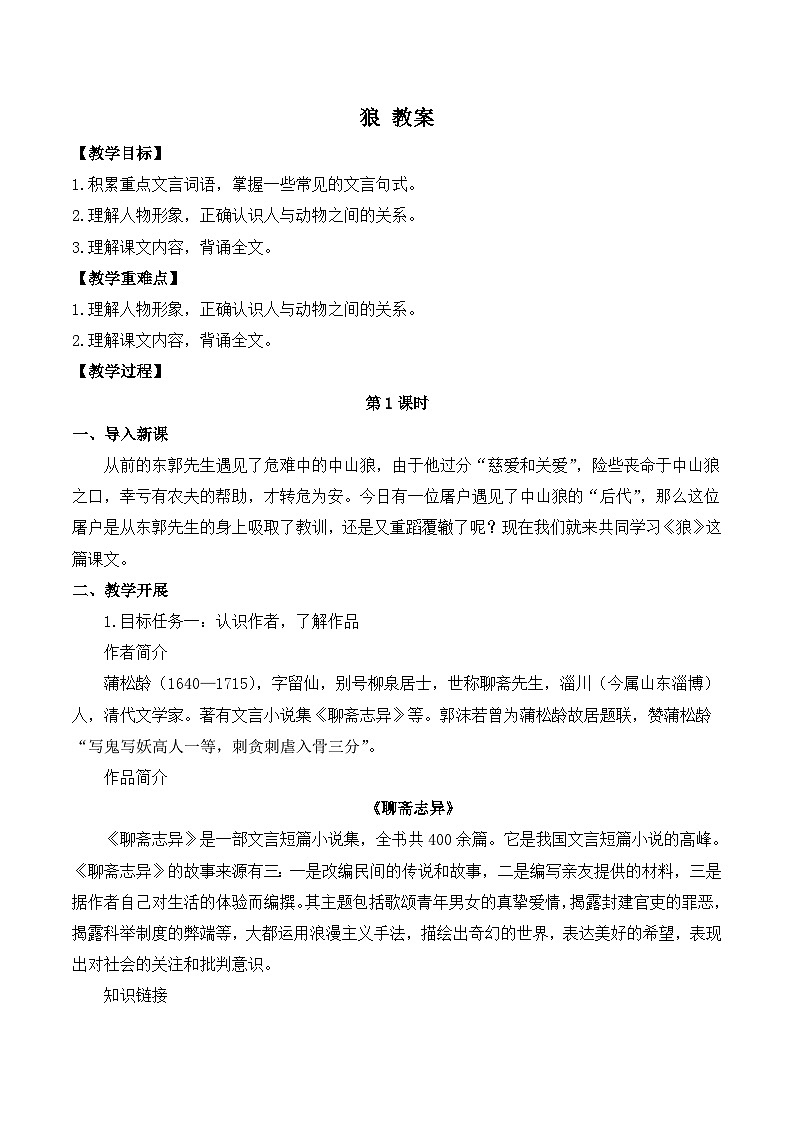 2024-2025学年统编版语文七年级上册 20 狼 教案第1页