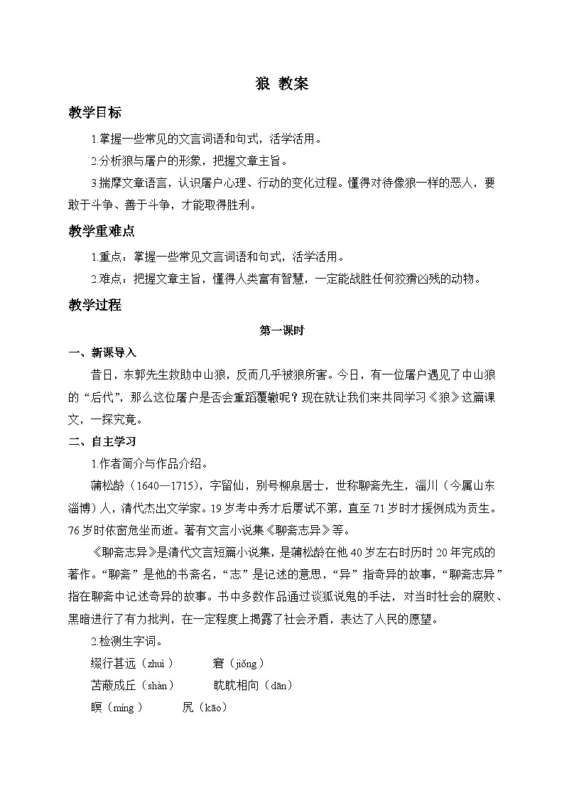 2024-2025学年统编版语文七年级上册 20 狼 教案第1页