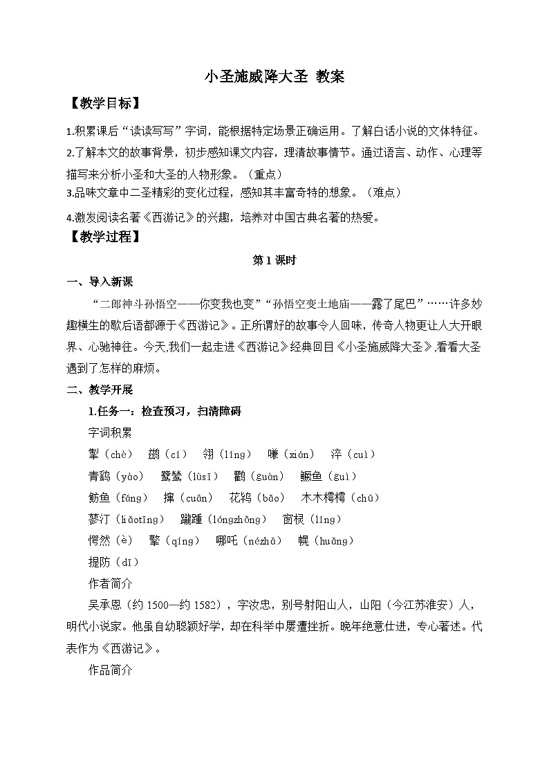 2024-2025学年统编版语文七年级上册 21 小圣施威降大圣 教案第1页