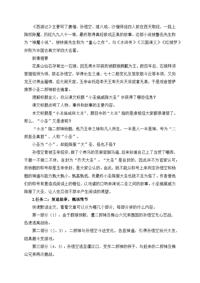 2024-2025学年统编版语文七年级上册 21 小圣施威降大圣 教案第2页