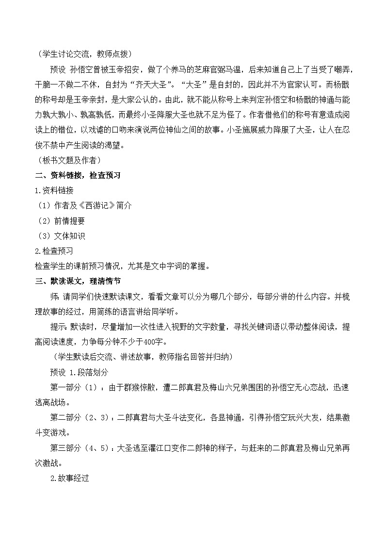 2024-2025学年统编版语文七年级上册 21 小圣施威降大圣 教案第2页