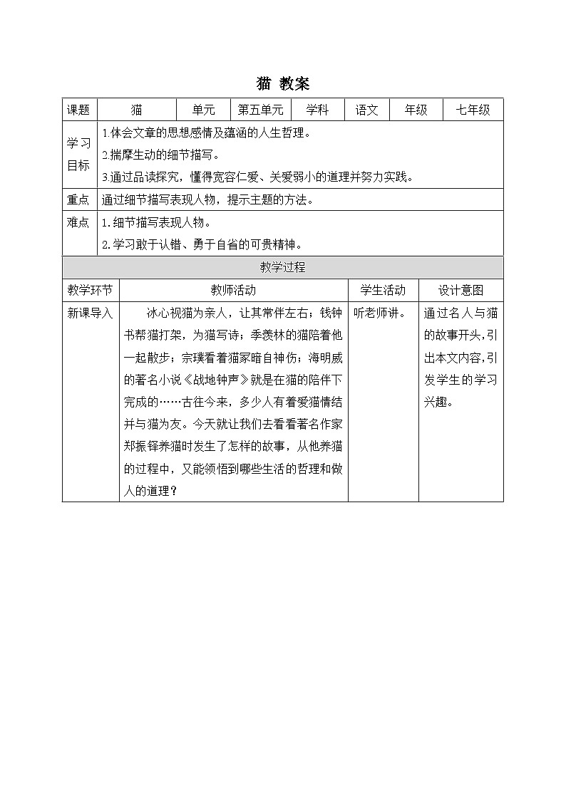 2024-2025学年统编版语文七年级上册 17 猫 教案第1页