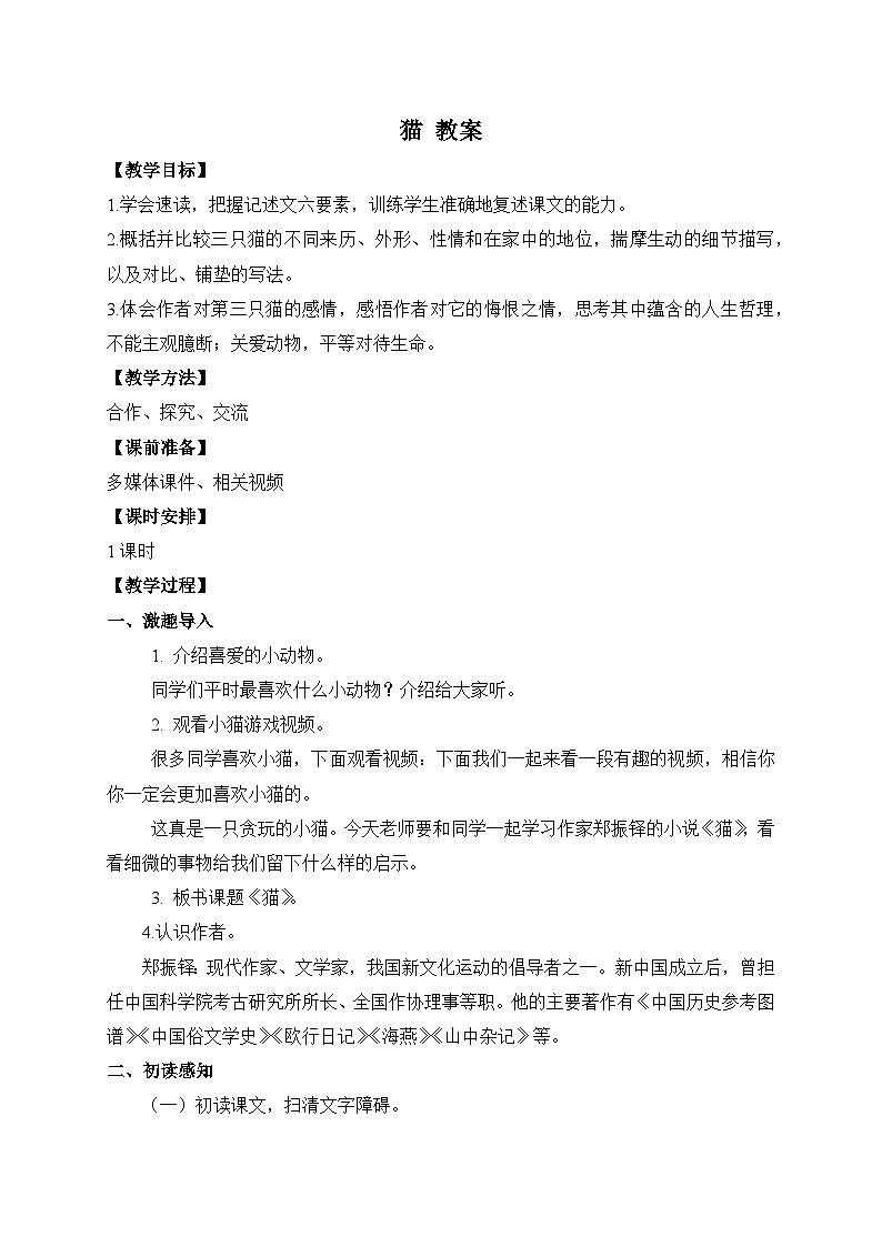 2024-2025学年统编版语文七年级上册 17 猫 教案第1页