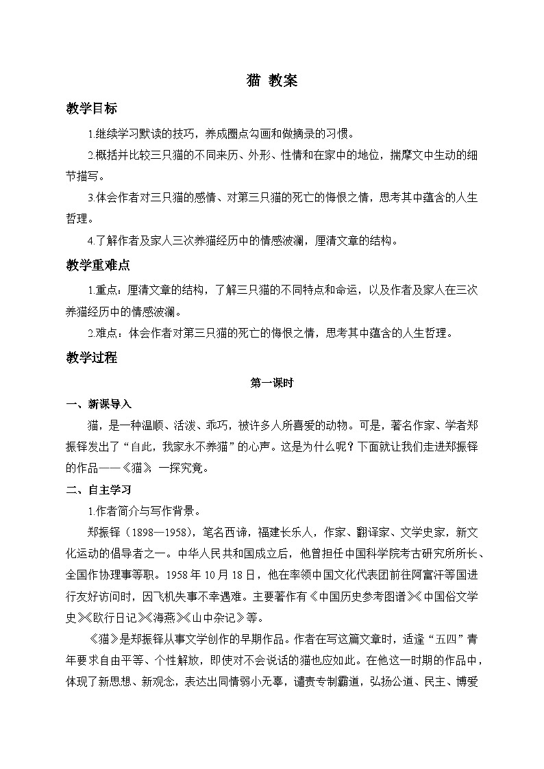 2024-2025学年统编版语文七年级上册 17 猫 教案第1页