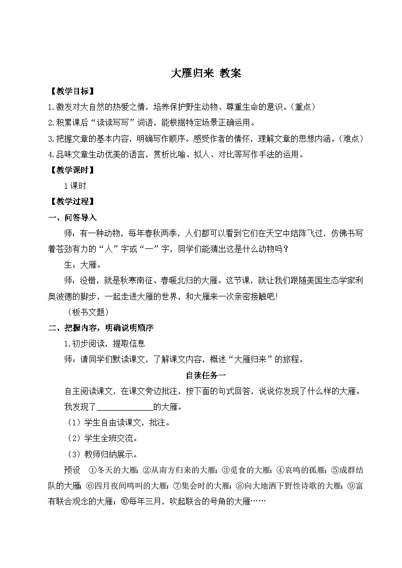 2024-2025学年统编版语文七年级上册 19 大雁归来 教案第1页