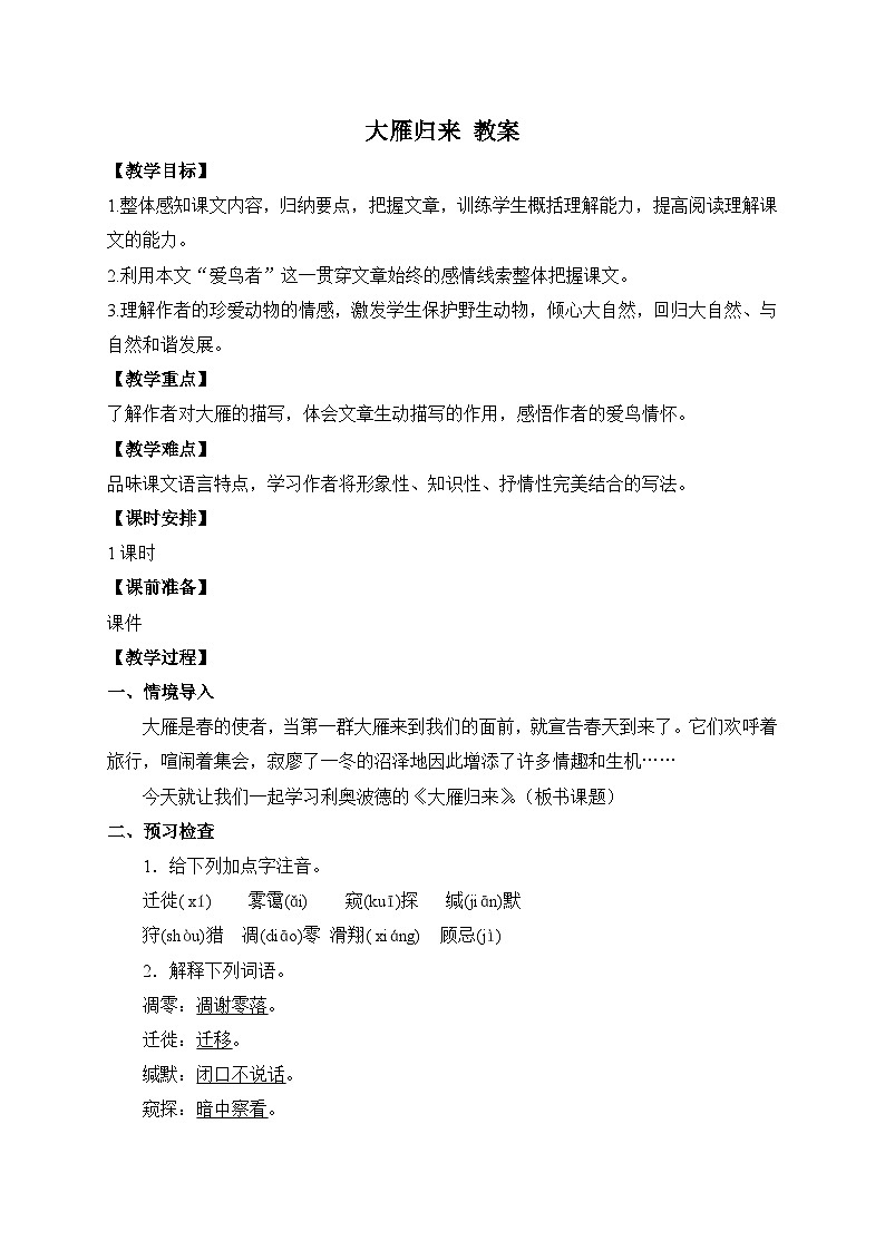 2024-2025学年统编版语文七年级上册 19 大雁归来 教案第1页