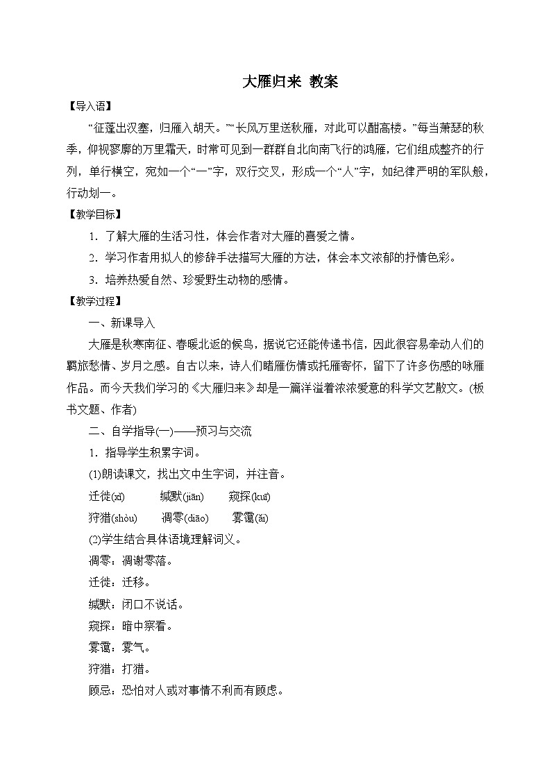 2024-2025学年统编版语文七年级上册 19 大雁归来 教案第1页