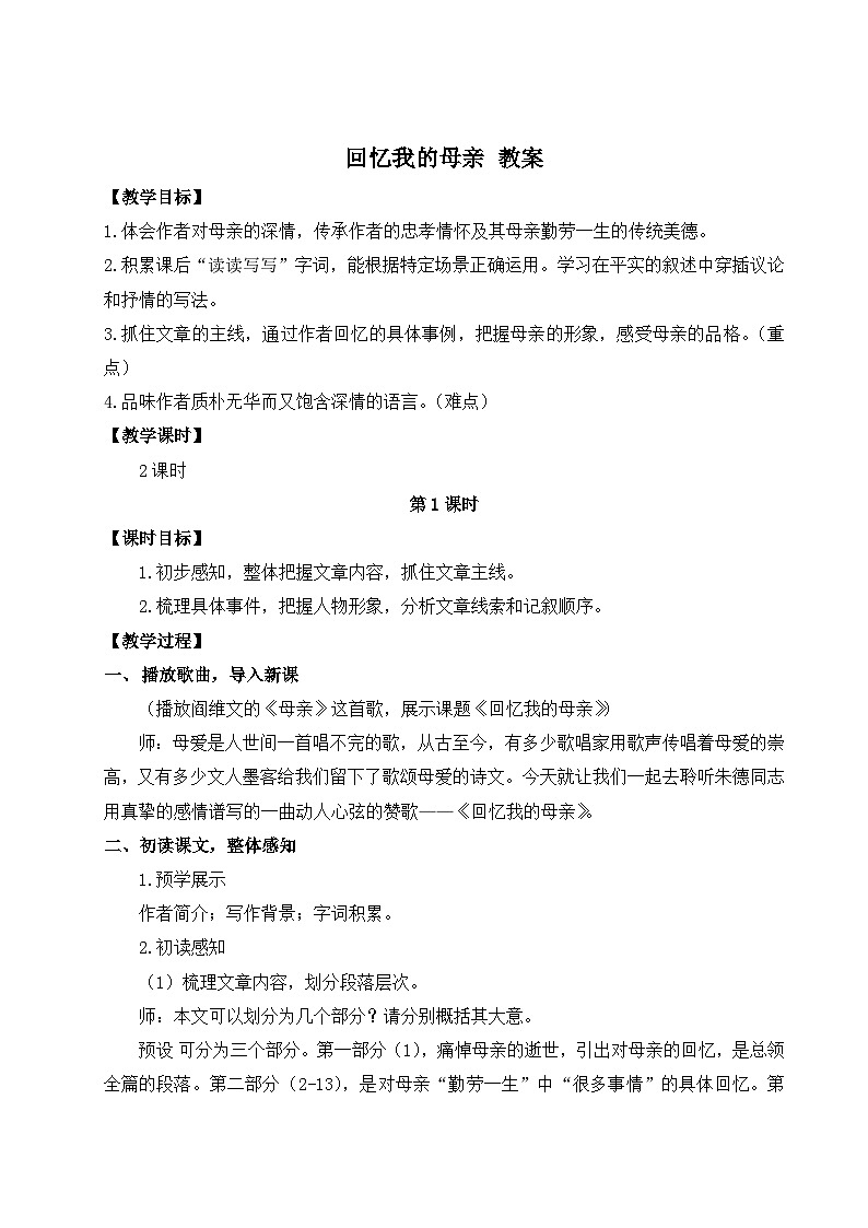 2024-2025学年统编版语文七年级上册 14 回忆我的母亲 教案第1页