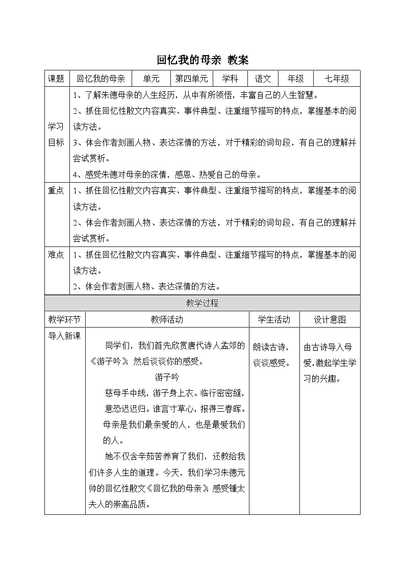 2024-2025学年统编版语文七年级上册 14 回忆我的母亲 教案第1页