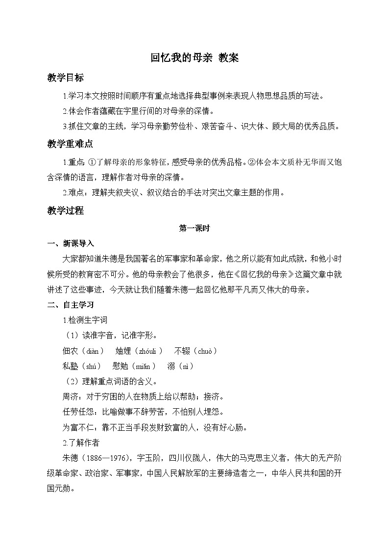 2024-2025学年统编版语文七年级上册 14 回忆我的母亲 教案第1页