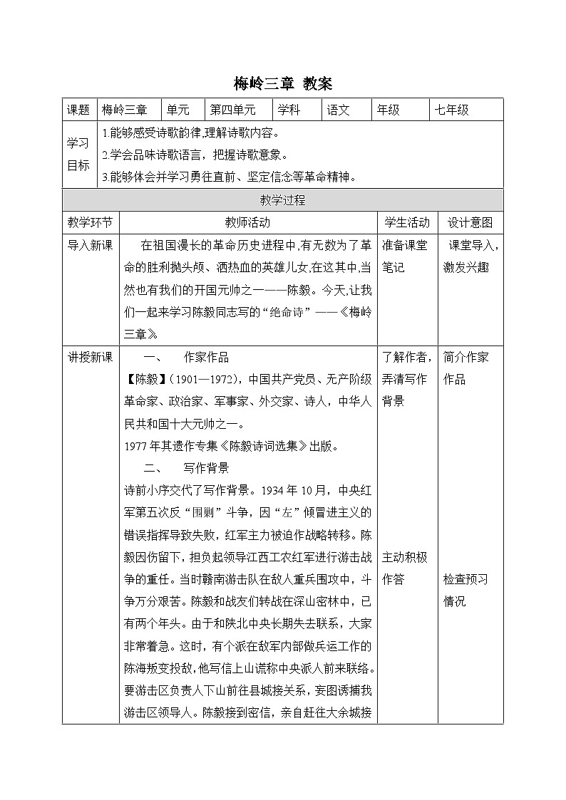 2024-2025学年统编版语文七年级上册 15 梅岭三章 教案第1页