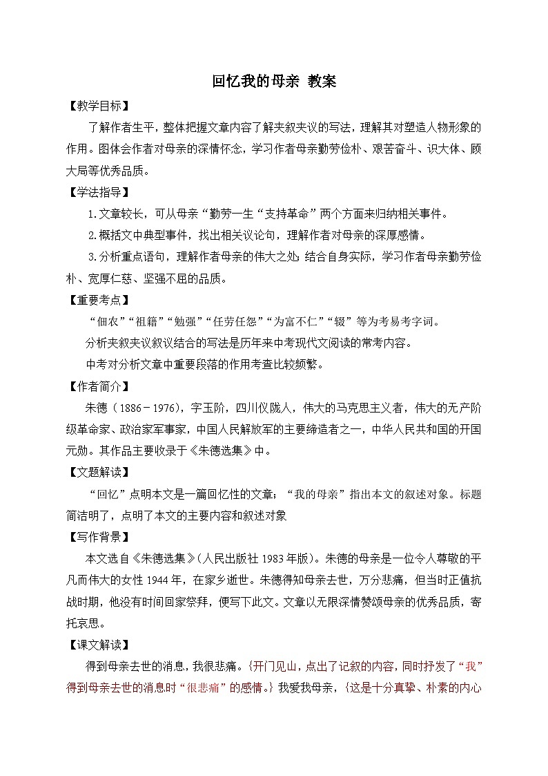 2024-2025学年统编版语文七年级上册 14 回忆我的母亲 教案第1页