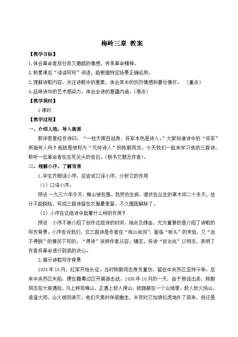2024-2025学年统编版语文七年级上册 15 梅岭三章 教案第1页