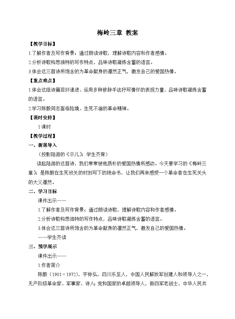 2024-2025学年统编版语文七年级上册 15 梅岭三章 教案第1页