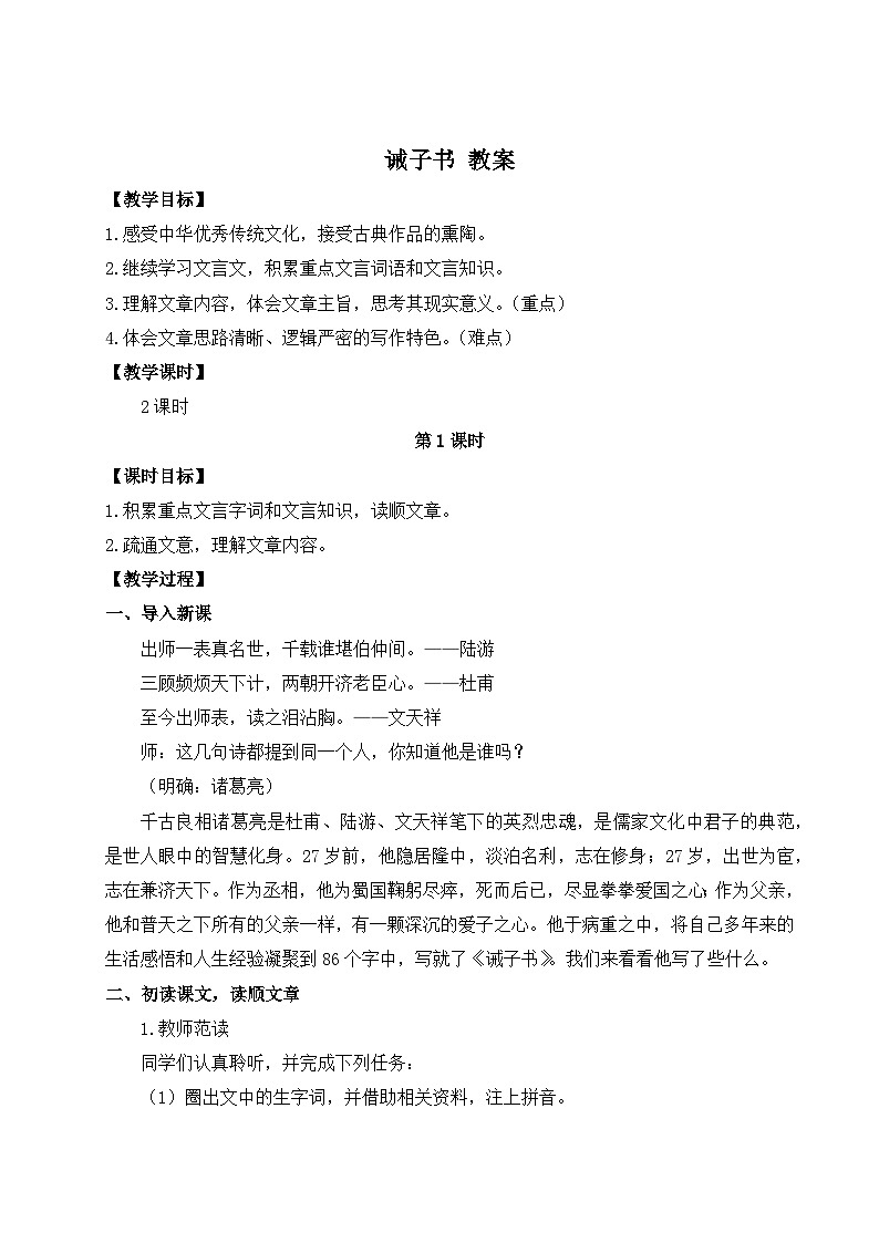 2024-2025学年统编版语文七年级上册 16 诫子书 教案1第1页