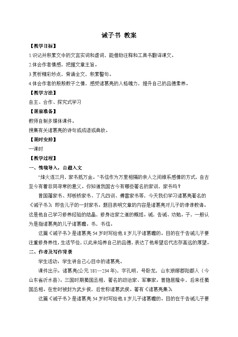 2024-2025学年统编版语文七年级上册 16 诫子书 教案2第1页