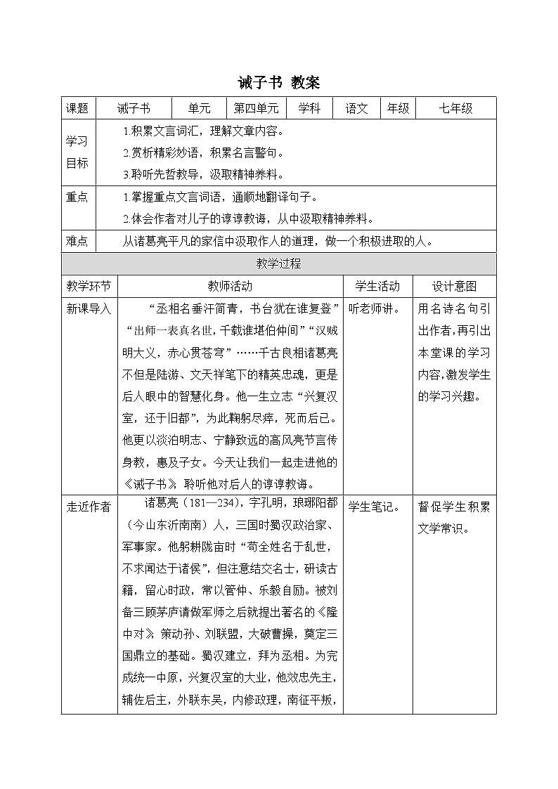 2024-2025学年统编版语文七年级上册 16 诫子书 教案3第1页
