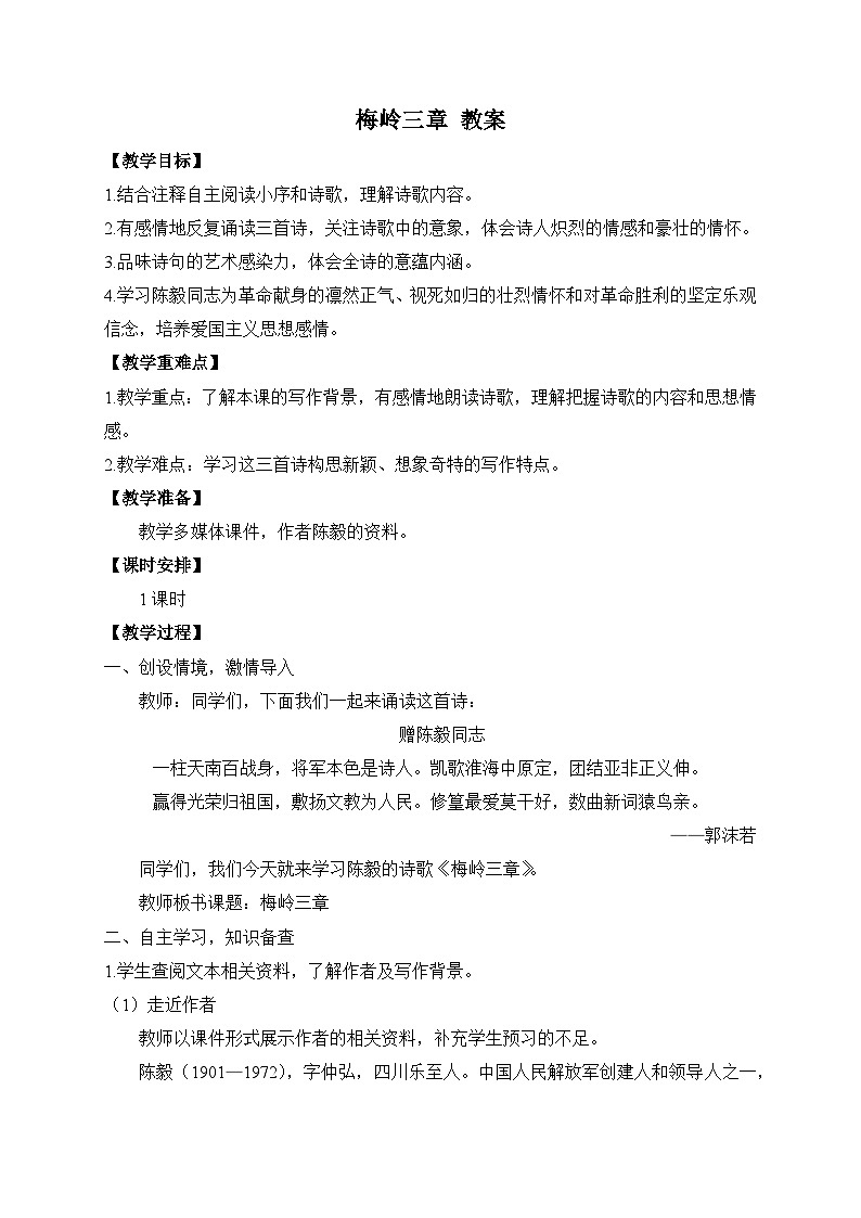 2024-2025学年统编版语文七年级上册 15 梅岭三章 教案5第1页